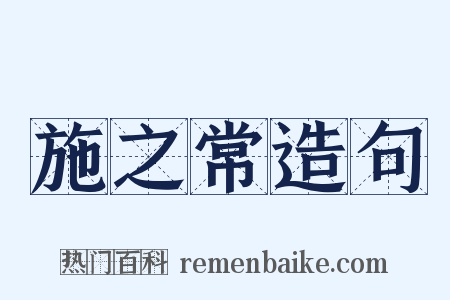 施之常造句是什么意思的图片